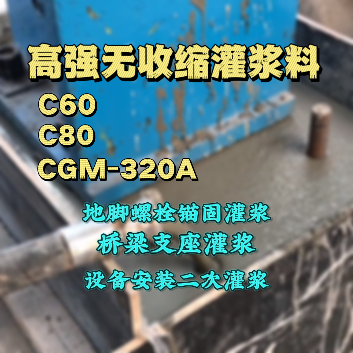 弥渡C60灌浆料